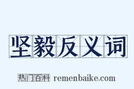 坚毅反义词是什么意思的图片